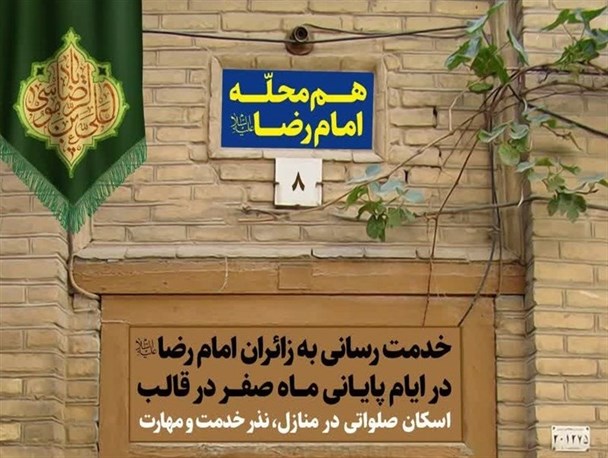 "پویش مردمی هر خانه، یک زائرسرا"  آغاز شد