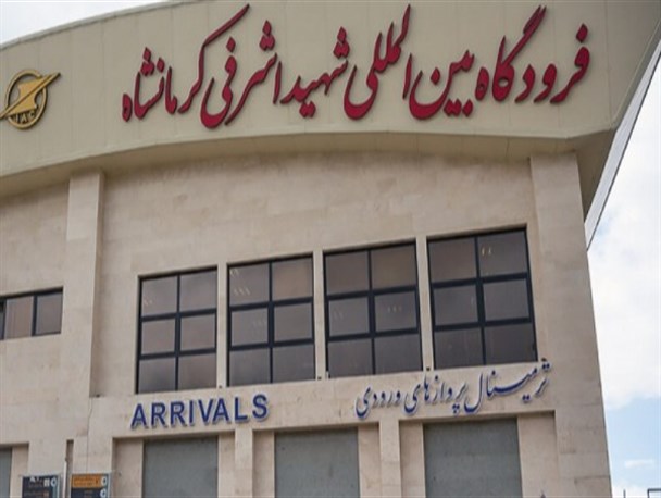 پیگیری‌های مسئولان برای افزایش پروازهای فرودگاه کرمانشاه/ علاج واقعه بعد از وقوع!