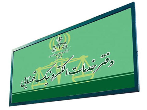 آدرس و اطلاعات دفاتر خدمات الکترونیک قضایی در تهران