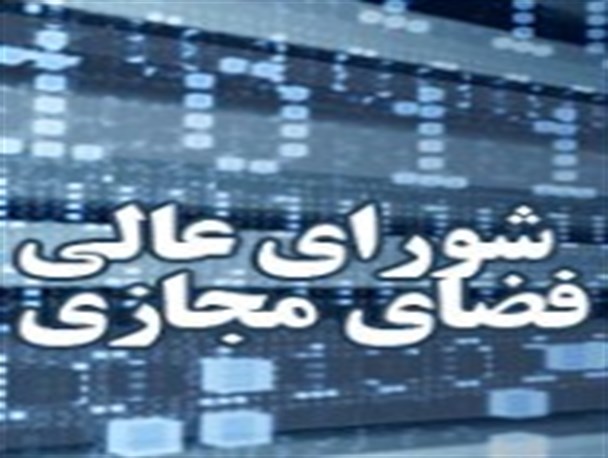 حال و روز ناخوش این روزهای شورای عالی فضای مجازی/وظایف قوای 3 گانه در پیشبرد اهداف شورا/ مجموعه های موازی دولتی با شورا جمع آوری می شوند؟