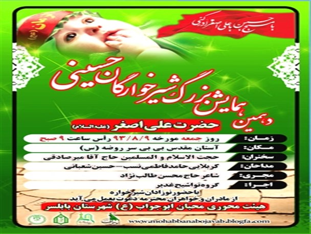 برگزاری دهمین همایش شیرخوارگان حسینی در بابلسر