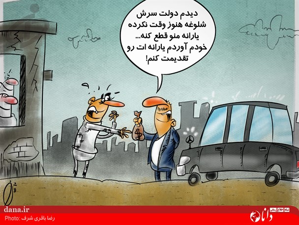 کارتون/ تحویل یارانه فقرا، درب منزل!