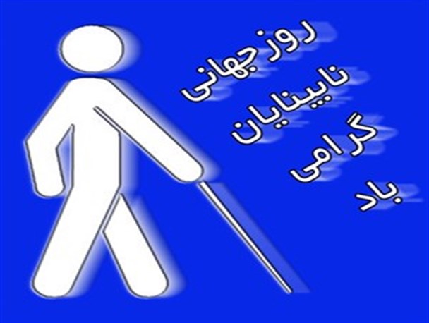 روستای چهار برج دارای بیشترین جمعیت نابینای کشور/ پایان تولد نوزادان نابینا در این روستا
