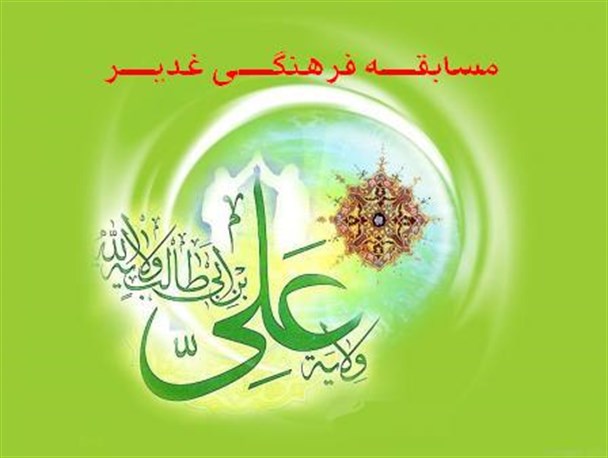 برگزاری مسابقه فرهنگی "غدیر"+شرایط