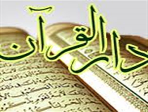 افتتاح مرکز دارالقرآن امام خمینی(ره)در شهرستان چرداول