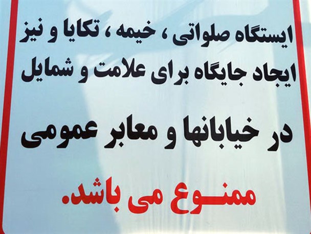 چرا برپایی ایستگاه صلواتی ممنوع است؟