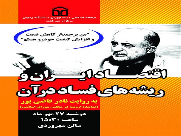 " اقتصاد ایران  و ریشه های فساد در آن  "توسط  نادر قاضی پور در   زنجان  روایت می شود