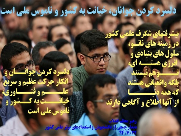 دلسرد کردن جوانان، خیانت به کشور و ناموس ملی است