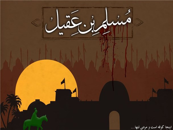 مقتل شب اول محرم؛ حضرت مسلم بن عقیل