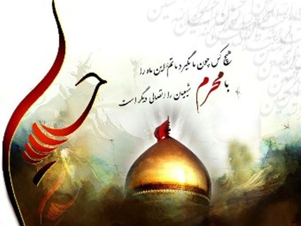 محرم ماه عشق و دلدادگی به سرور و سالار شهیدان امام حسین (ع) است