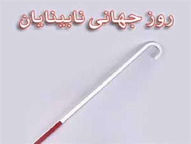 اگر شخص یا سازمانی محدودیت تسهیلاتی برای نابینایان ایجاد کند،مجرم است