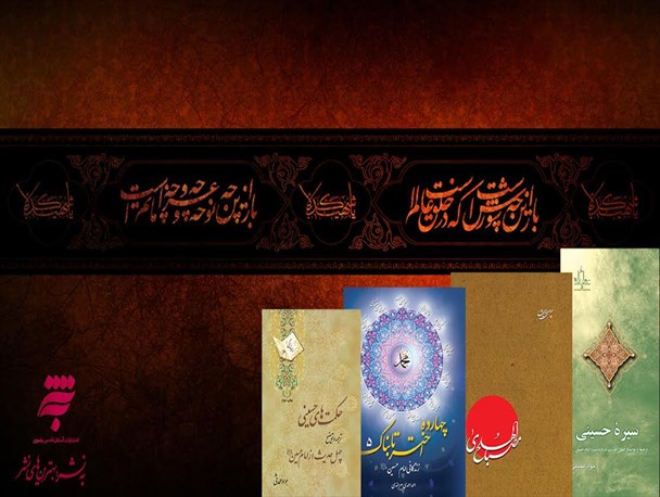از «راه زندگی» تا «مصباح الهدی» و «سیره حسینی»