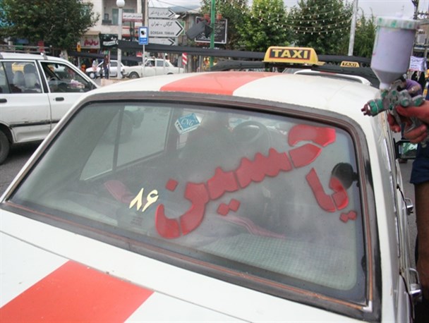 نقش بستن "یا حسین" بر اتومبیل های آزادشهر