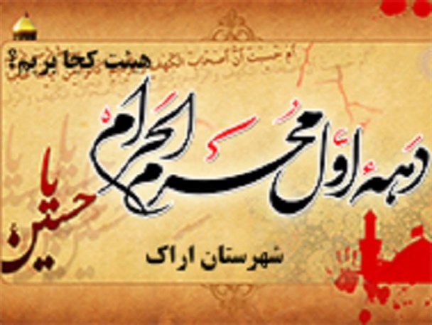 دهه اول محرم هیئت کجا برویم؟!