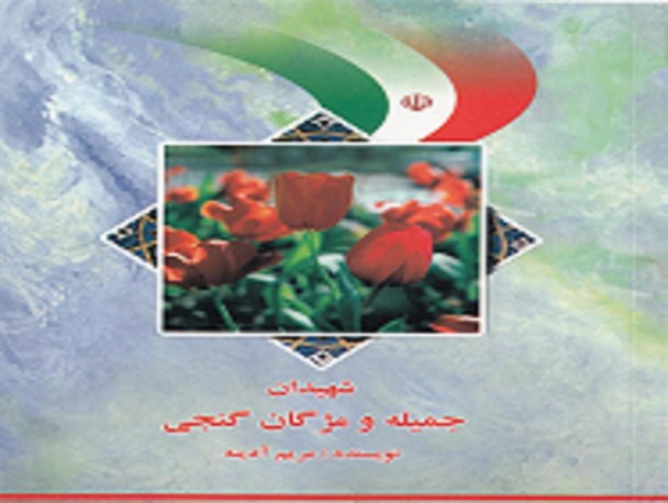 معرفی کتاب "شهیدان جمیله و مژگان گنجی"