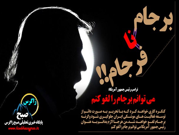 برجام نافرجام ، بد عهدی های آمریکا + تصاویر