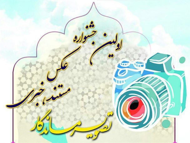 اولین جشنواره عکس مستند خبری «تصویر ماندگار» تمدید شد