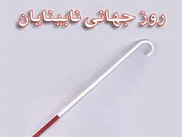 نبود سرویس های رفت و آمد مخصوص نابینایان/ راه پله های ادارات برای نابینایان کابوس است