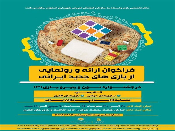 اعلام فراخوان ثبت نام ارائه و رونمایی «بازی های جدید ایرانی» در اصفهان