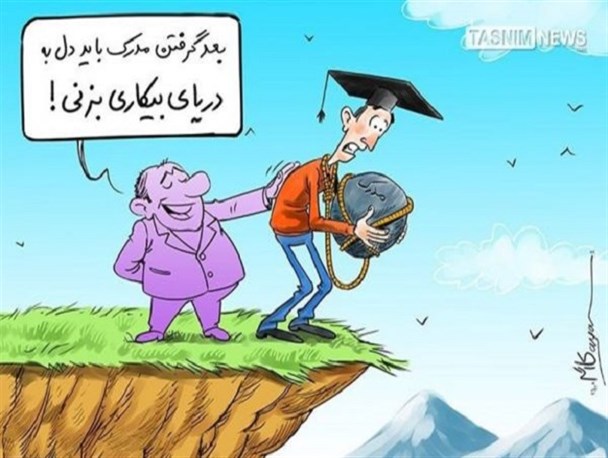 کلاف سردرگم اشتغال فارغ التحصیلان دانشگاهی در ایران