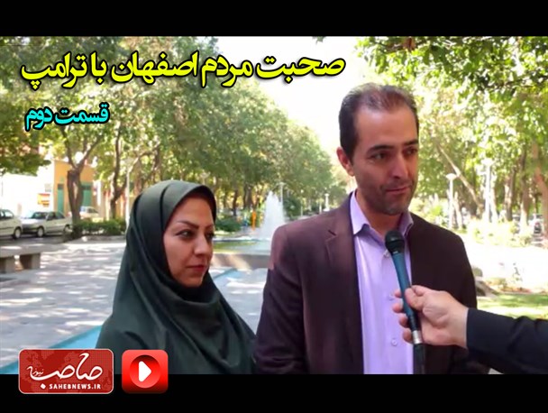 صحبت مردم اصفهان با دونالد ترامپ/ فیلم