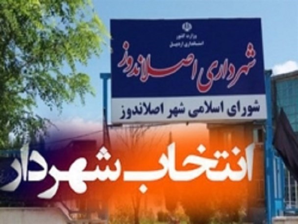 گزینه انتخاب شهردار اصلاندوز همچنان روی میز پارلمان شهری