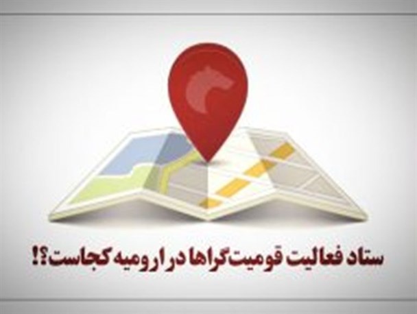 ستاد فعالیت قومیت گراها در ارومیه کجاست؟