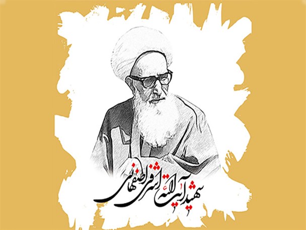 ۲۳مهر شهادت پنجمین شهید محراب حضرت آیت الله اشرفی اصفهانی