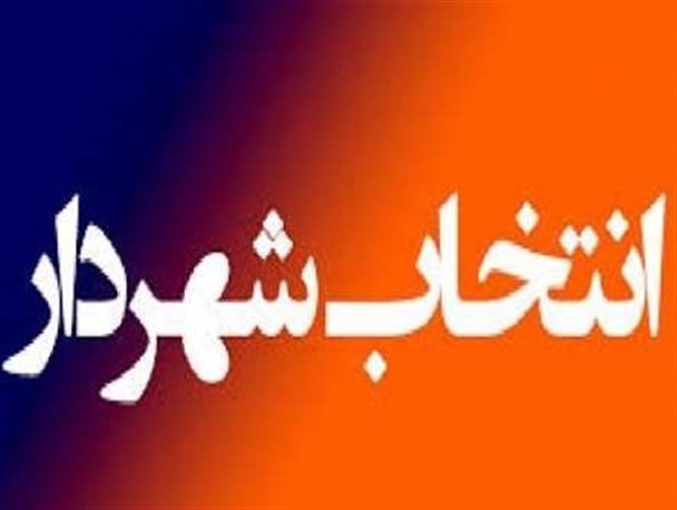 امامی انصراف داد بابایی شهردار ملایر شد!