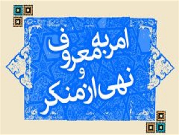 حمایت استانداری اصفهان از اجرای قانون امر به معروف/ امر به معروف جامعه را در مقابل تهاجم های دشمنان مستحکم می‌کند