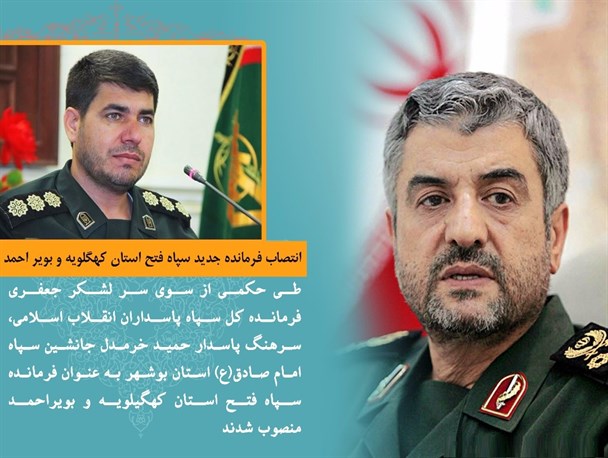 جانشین سپاه بوشهر فرمانده سپاه کهکیلویه و بویر احمد شد