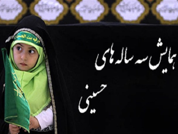 هفتمین همایش سه ساله های حسینی در زاهدان برگزار شد