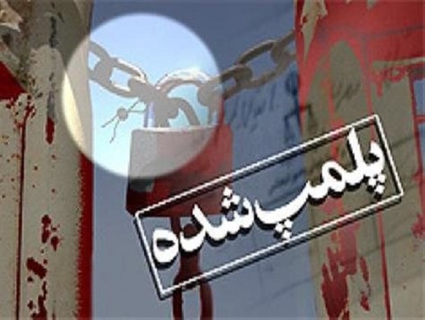 پلمپ یک واحد متخلف عرضه مرغ و ماهی در شهرستان البرز