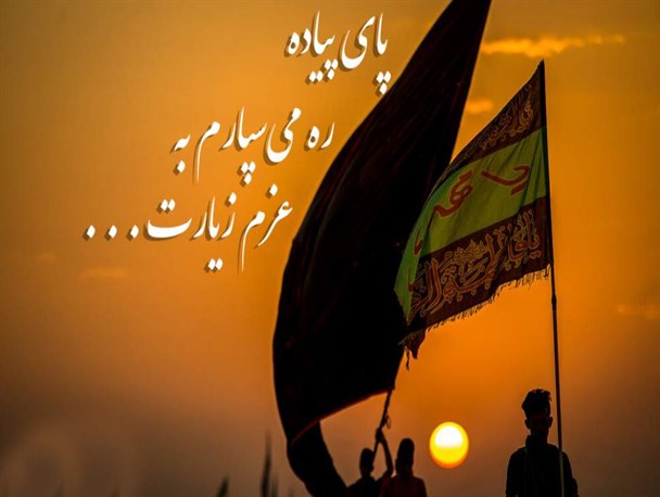 پای پیاده ره می‌سپارم به عزم زیارت