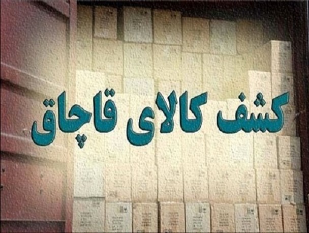 179 میلیارد ریال کالای قاچاق در الیگودرز کشف شد