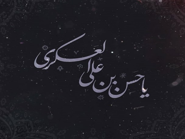 سالروز شهادت امام حسن عسکری (ع)
