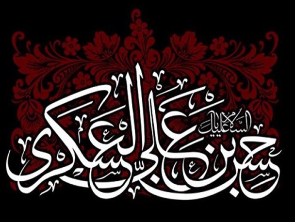 سالروز شهادت امام حسن عسکری(ع) یازدهمین امام شیعیان