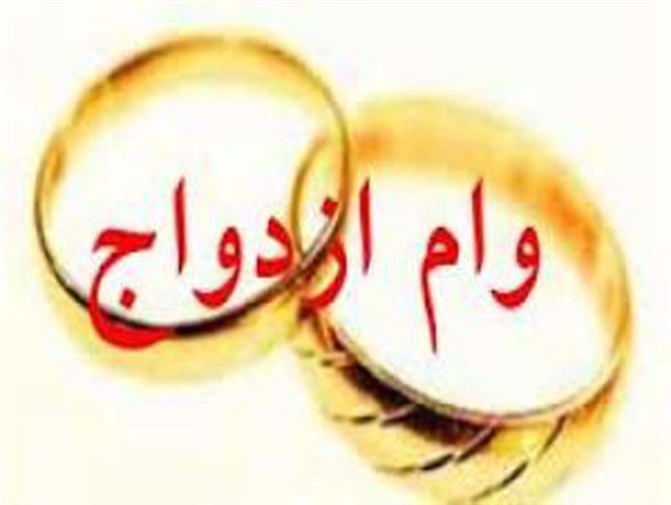 وام ازدواج، رویای زوج های جوان