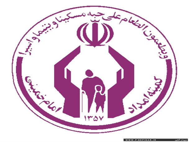 مردم سخاوتمند جاجرم 10 میلیارد ریال به نیازمندان کمیته امداد کمک کردند