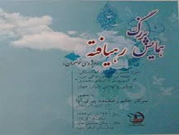 همایش بزرگ "رهیافته" در رشت برگزار می‌شود