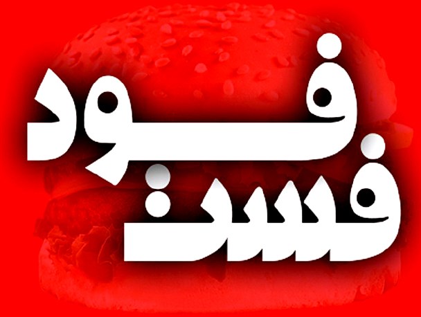 هجوم فلافلی ها و فست فودی ها به شهر میانه+تصاویر