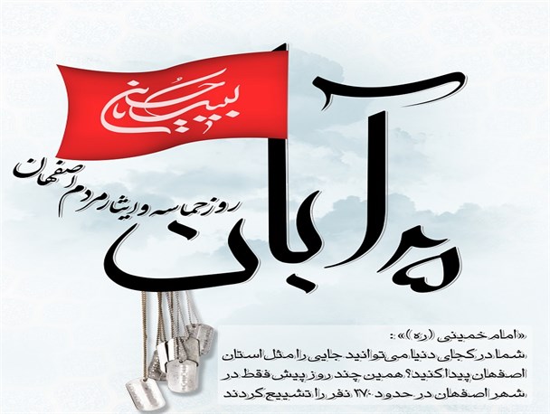 خواب فراموشی مسئولین شهر اصفهان در سالگرد حماسه و ایثار ۲۵ آبان