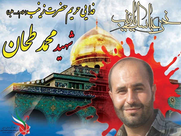 پوستر/ «محمد طحان» شهید مدافع حرم