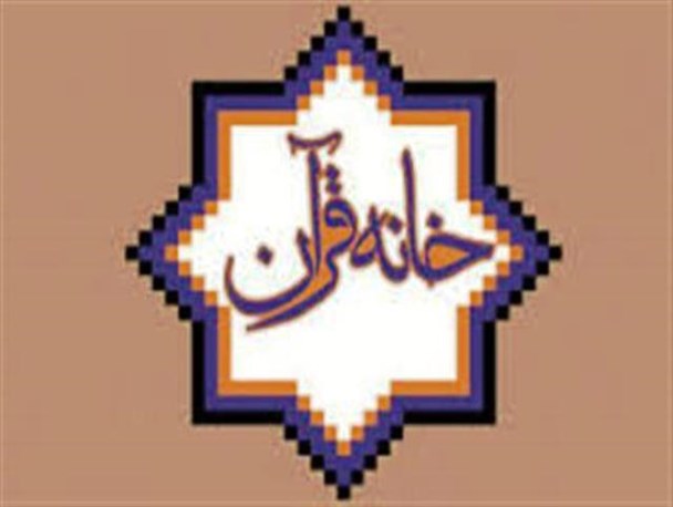 خانه قرآن در روستای لیرابی راه‌اندازی می‌شود