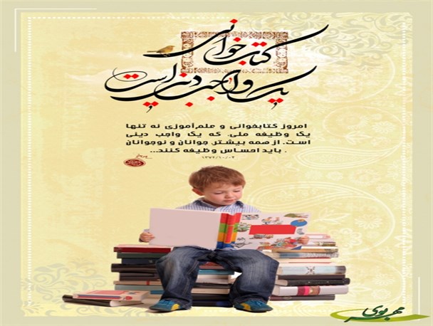 کتاب خوانی یک واجب دینی است