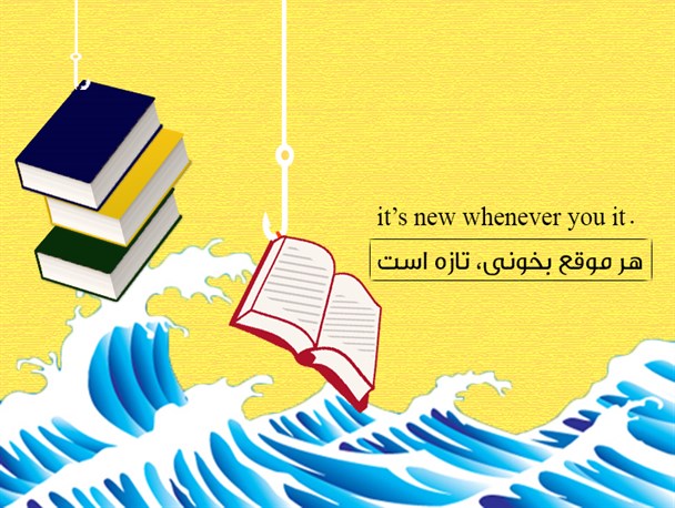 پوستر/ هر موقع بخونی، تازه است
