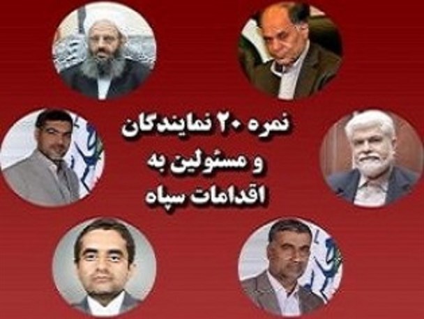 نمره 20 مسئولین و نمایندگان مجلس شورای اسلامی به اقدامات سپاه