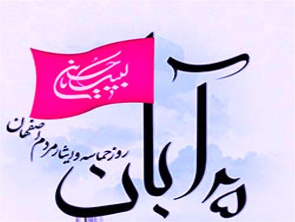 حماسه ۲۵ آبان نمایش ولایتمداری اصفهانی ها بود