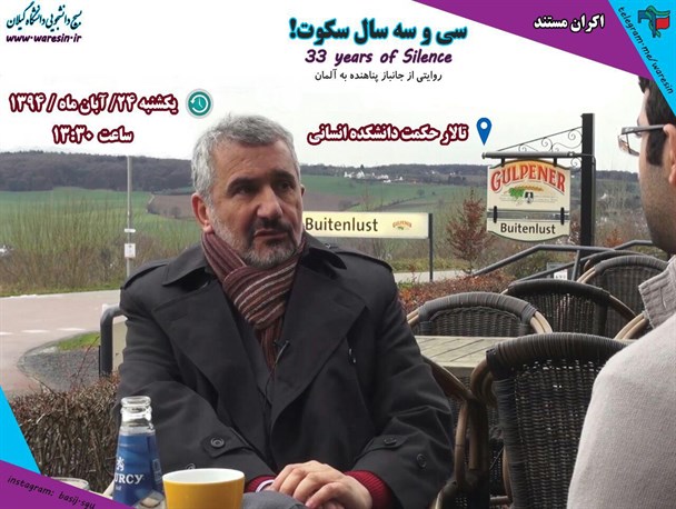اکران مستند «۳۳ سال سکوت» در دانشگاه گیلان