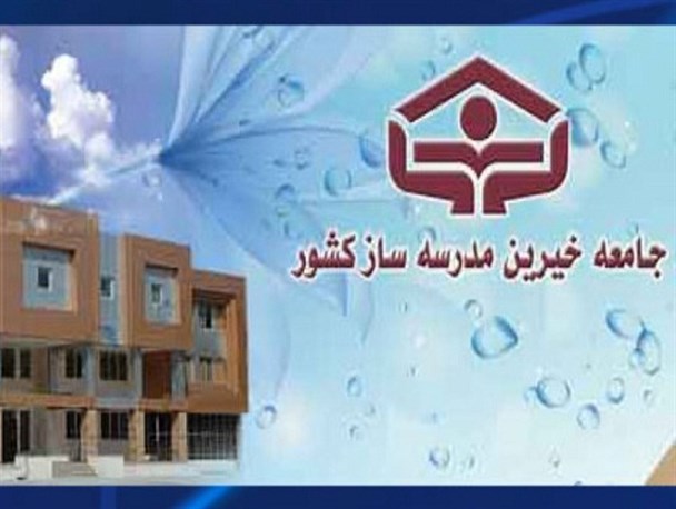 خیرین مدرسه ساز شهرستان دشتی تجلیل می شوند